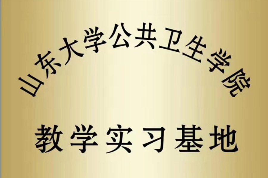 山東大學(xué)公共衛(wèi)生學(xué)院